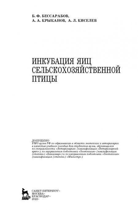 Фотография книги "Бессарабов, Крыканов, Киселев: Инкубация яиц сельскохозяйственной птицы. Учебное пособие"