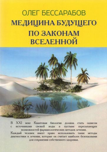 Обложка книги "Бессарабов: Медицина Будущего. По законам Вселенной"