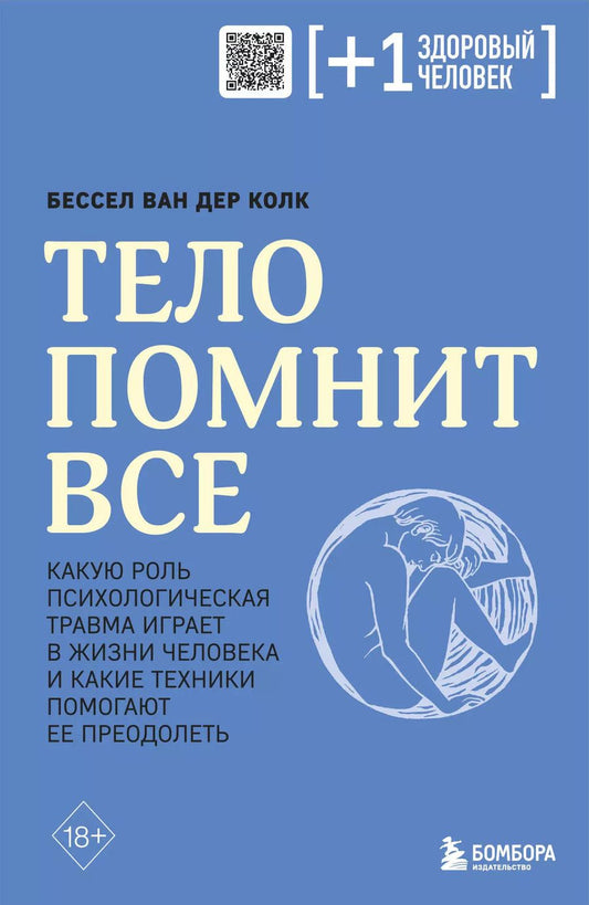 Обложка книги "Бессел ван: Тело помнит все: какую роль психологическая травма играет в жизни человека и какие техники помогают ее преодолеть"