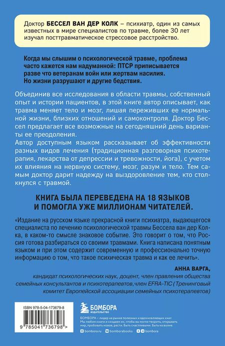 Фотография книги "Бессел ван: Тело помнит все: какую роль психологическая травма играет в жизни человека и какие техники помогают ее преодолеть"