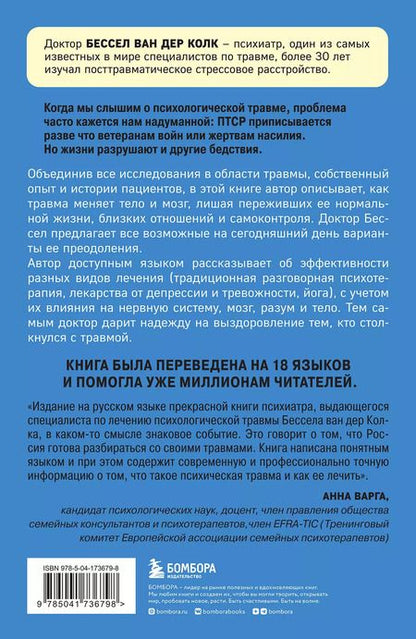 Фотография книги "Бессел ван: Тело помнит все: какую роль психологическая травма играет в жизни человека и какие техники помогают ее преодолеть"