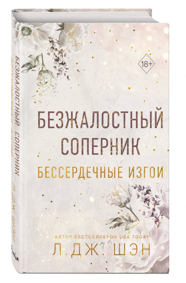 Фотография книги "Бессердечные изгои. Безжалостный соперник"