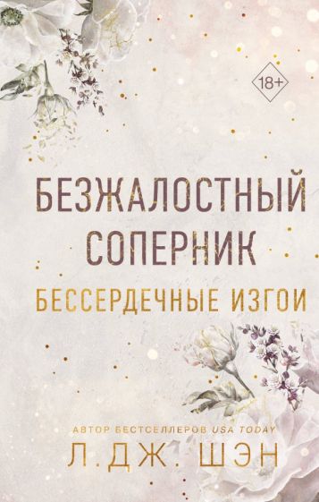 Обложка книги "Бессердечные изгои. Безжалостный соперник"