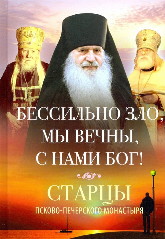 Обложка книги "Бессильно зло, мы вечны, с нами Бог! Старцы Псково-Печерского монастыря о борьбе с унынием"
