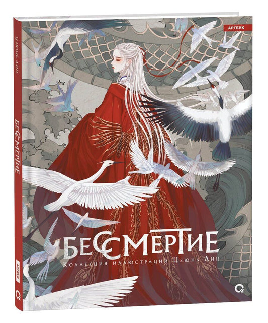 Обложка книги "Бессмертие. Коллекция иллюстраций Цзюнь Лин"