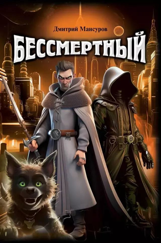 Обложка книги " Бессмертный"