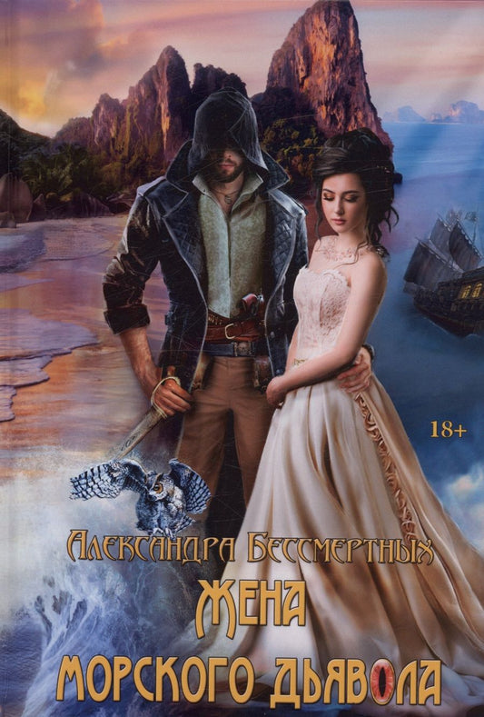 Обложка книги "Бессмертных: Жена морского дьявола"