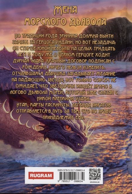 Фотография книги "Бессмертных: Жена морского дьявола"