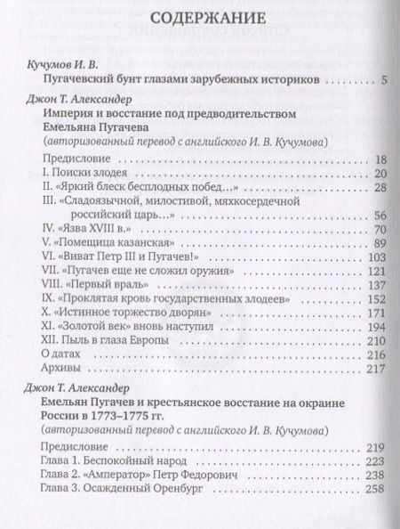 Фотография книги ""Бессмысленный и беспощадный...". Пугачевский бунт глазами зарубежных исследователей"