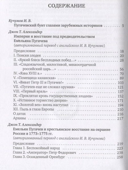 Фотография книги ""Бессмысленный и беспощадный...". Пугачевский бунт глазами зарубежных исследователей"