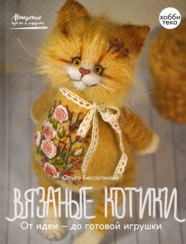 Обложка книги "Бессогонова: Вязаные котики. От идеи - до готовой игрушки"