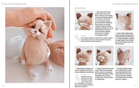Фотография книги "Бессогонова: Вязаные котики. От идеи - до готовой игрушки"