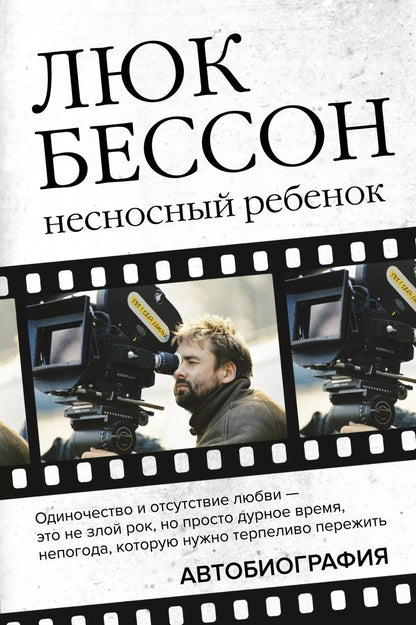 Обложка книги "Бессон, Гришэм: Люк Бессон. Несносный ребенок. Автобиография"