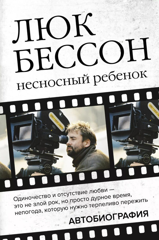 Обложка книги "Бессон, Гришэм: Люк Бессон. Несносный ребенок. Автобиография"