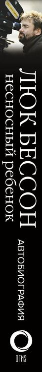 Фотография книги "Бессон, Гришэм: Люк Бессон. Несносный ребенок. Автобиография"