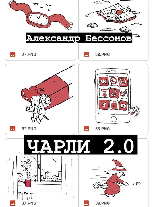 Обложка книги "Бессонов: Чарли 2.0"