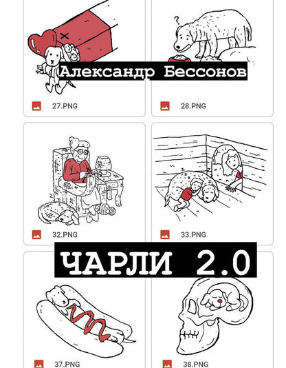 Обложка книги "Бессонов: Чарли 2.0"