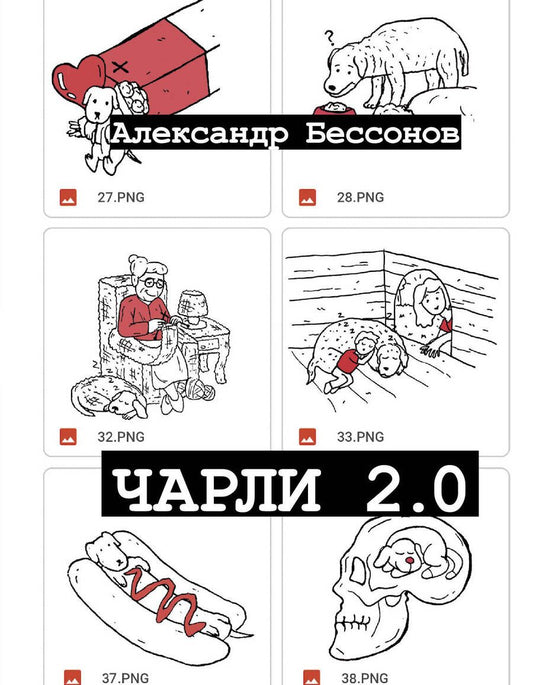 Обложка книги "Бессонов: Чарли 2.0"