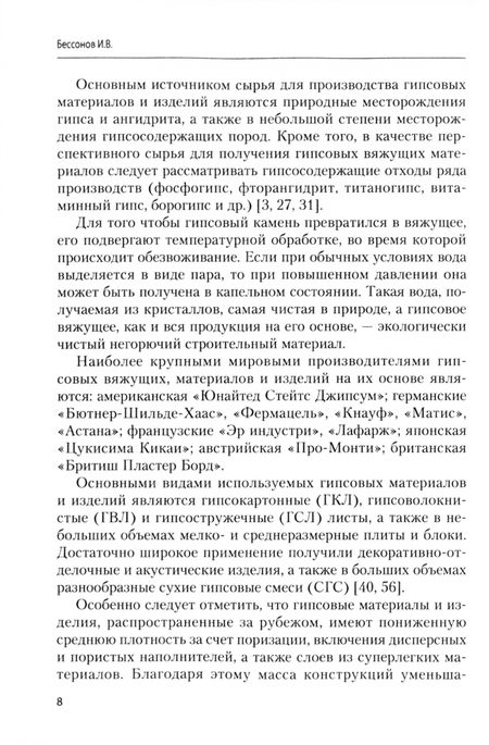 Фотография книги "Бессонов: Гипсовые материалы для фасадных систем. Монография"