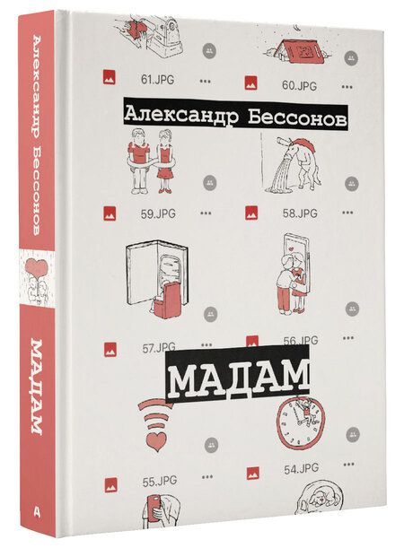 Фотография книги "Бессонов: Мадам"