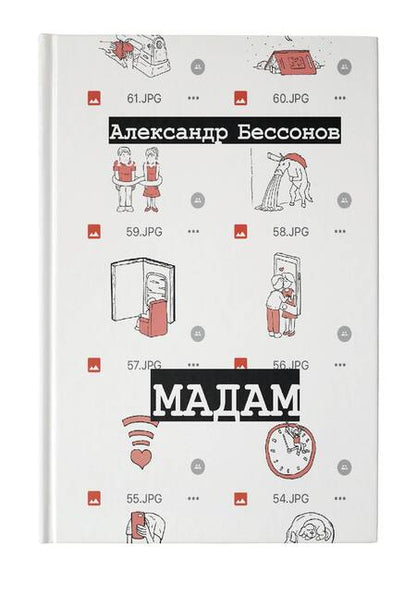 Фотография книги "Бессонов: Мадам"