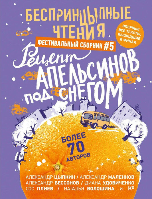 Обложка книги "Бессонов, Маленков, Цыпкин: БеспринцЫпные чтения. Рецепт апельсинов под снегом"