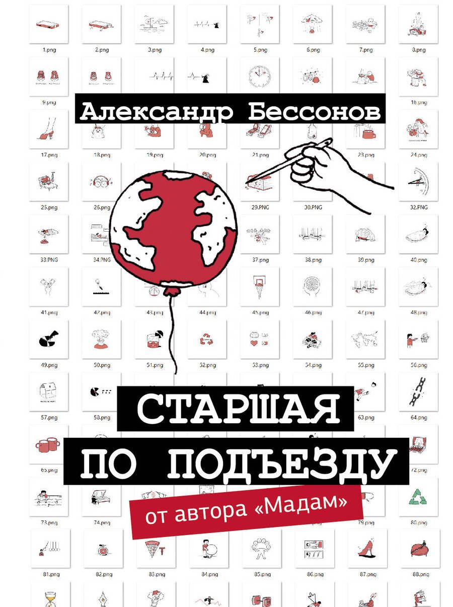 Обложка книги "Бессонов: Старшая по подъезду"