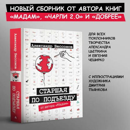 Фотография книги "Бессонов: Старшая по подъезду"