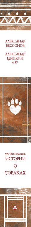 Фотография книги "Бессонов, Цыпкин, Глазунова: Удивительные истории о собаках"