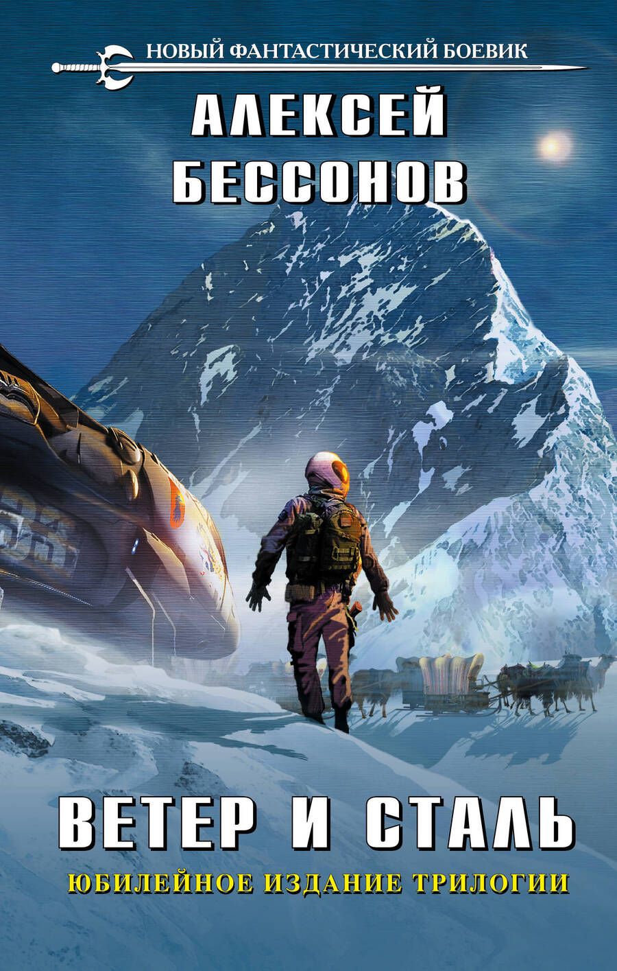 Обложка книги "Бессонов: Ветер и сталь"