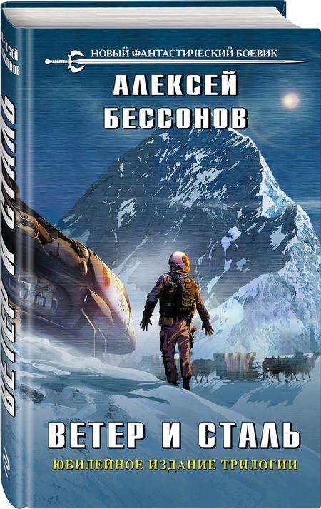 Фотография книги "Бессонов: Ветер и сталь"