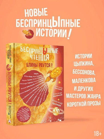 Фотография книги "Бессонов, Евгеньевич, Плиев: БеспринцЫпные чтения. Блины рвутся!"