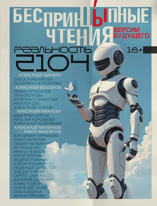 Обложка книги "Бессонов, Евгеньевич, Ясавеевич, Дзе, Григорьевич, Сергеевна, Николаевна, Александровна, Корсак, Альбертович, Невская, Фаритович, Валентинович, Андреевна, Борисовна, Яковлевич, Михайловна, Геннадьевна, Глинистая, Михайлович, Григорьевна, Владимирович, Анатольевич, Анатольевич, Сысоева, Леонидович, Валерьевич, Анатольевна, Тойгер, Владимировна, Волкова: БеспринцЫпные чтения. Версии будущего. Реальность 2104"