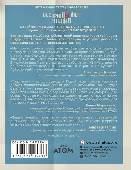Фотография книги "Бессонов, Евгеньевич, Ясавеевич, Дзе, Григорьевич, Сергеевна, Николаевна, Александровна, Корсак, Альбертович, Невская, Фаритович, Валентинович, Андреевна, Борисовна, Яковлевич, Михайловна, Геннадьевна, Глинистая, Михайлович, Григорьевна, Владимирович, Анатольевич, Анатольевич, Сысоева, Леонидович, Валерьевич, Анатольевна, Тойгер, Владимировна, Волкова: БеспринцЫпные чтения. Версии будущего. Реальность 2104"