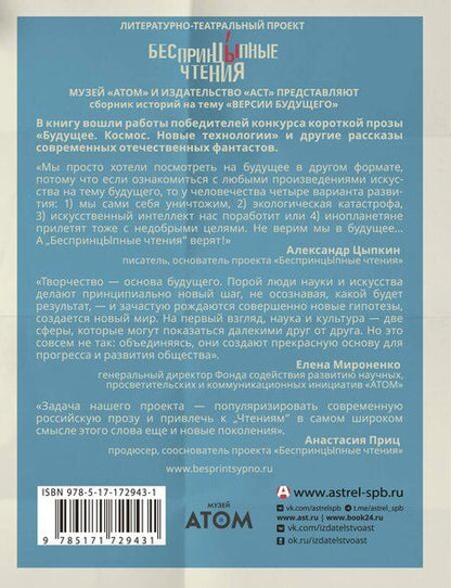 Фотография книги "Бессонов, Евгеньевич, Ясавеевич, Дзе, Григорьевич, Сергеевна, Николаевна, Александровна, Корсак, Альбертович, Невская, Фаритович, Валентинович, Андреевна, Борисовна, Яковлевич, Михайловна, Геннадьевна, Глинистая, Михайлович, Григорьевна, Владимирович, Анатольевич, Анатольевич, Сысоева, Леонидович, Валерьевич, Анатольевна, Тойгер, Владимировна, Волкова: БеспринцЫпные чтения. Версии будущего. Реальность 2104"