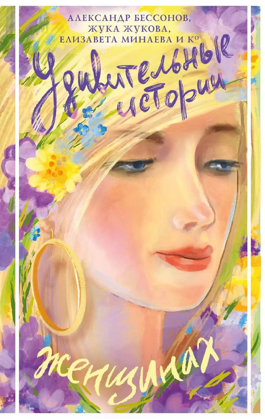 Обложка книги "Бессонов, Жукова, Минаева: Удивительные истории о женщинах"