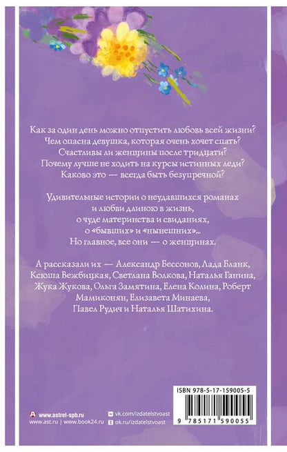 Фотография книги "Бессонов, Жукова, Минаева: Удивительные истории о женщинах"