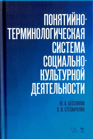 Обложка книги "Бессонова, Степанченко: Понятийно-терминологическая система социально-культурной деятельности. Учебное пособие"
