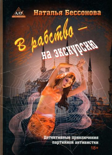 Обложка книги "Бессонова: В рабство – на экскурсию"