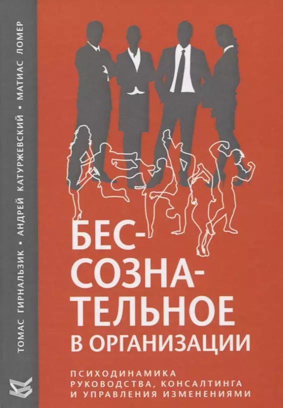Обложка книги "Бессознательное в организации. Психодинамика руководства, консалтинга и управления изменениями"