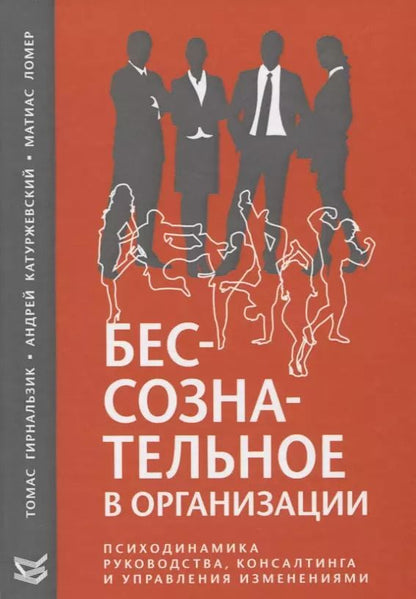 Обложка книги "Бессознательное в организации. Психодинамика руководства, консалтинга и управления изменениями"