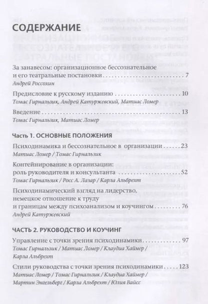 Фотография книги "Бессознательное в организации. Психодинамика руководства, консалтинга и управления изменениями"