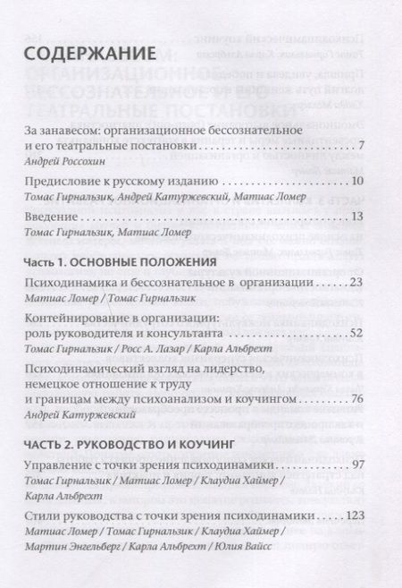 Фотография книги "Бессознательное в организации. Психодинамика руководства, консалтинга и управления изменениями"