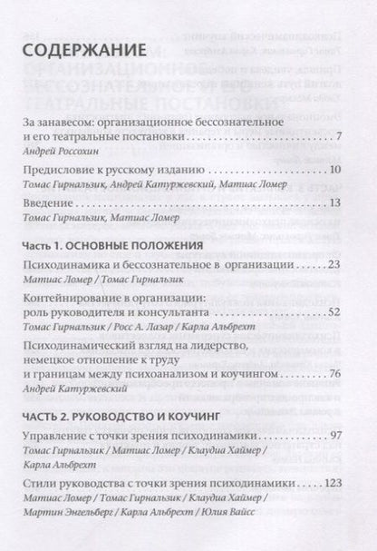 Фотография книги "Бессознательное в организации. Психодинамика руководства, консалтинга и управления изменениями"