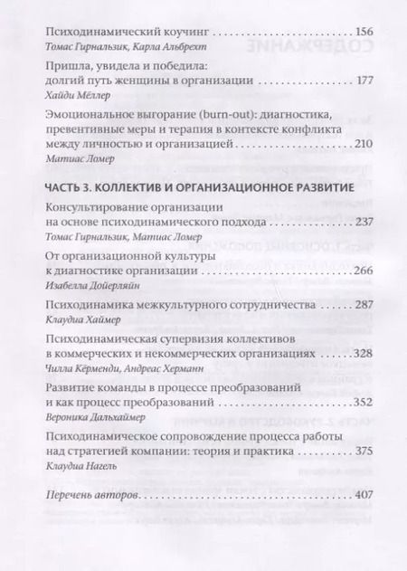 Фотография книги "Бессознательное в организации. Психодинамика руководства, консалтинга и управления изменениями"
