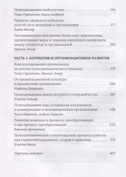 Фотография книги "Бессознательное в организации. Психодинамика руководства, консалтинга и управления изменениями"