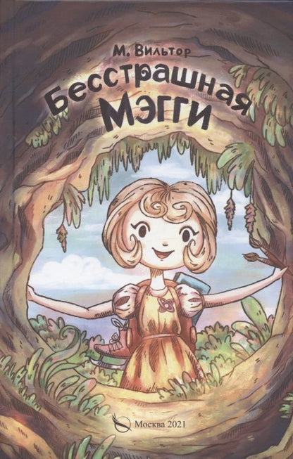 Обложка книги "Бесстрашная Мэгги, или путь воина"