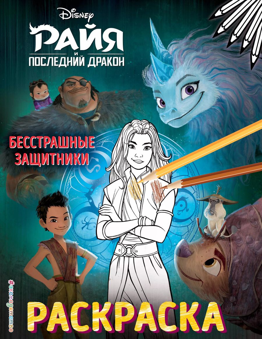 Обложка книги "Бесстрашные защитники. Раскраска"