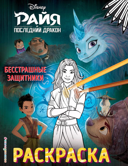 Обложка книги "Бесстрашные защитники. Раскраска"