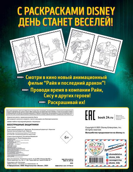 Фотография книги "Бесстрашные защитники. Раскраска"